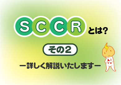 SCCR(短絡電流定格)とは?その2
